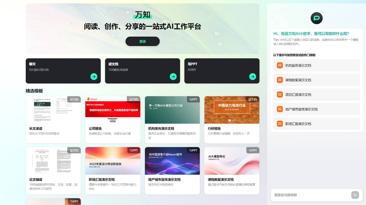 萬知AI(圖1) 萬知_ 你的個人AI工作站 - www.wanzhi01.com.jpg