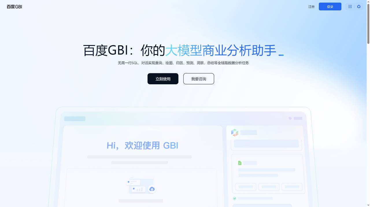 百度GBI(圖1) FireShot Capture 2798 - 百度GBI-你的大模型商業(yè)分析助手 - gbi.cloud.baidu.com.jpg