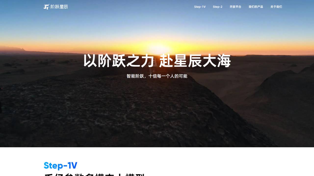 階躍星辰(圖1) FireShot Capture 2820 - 階躍星辰 - www.stepfun.com.jpg