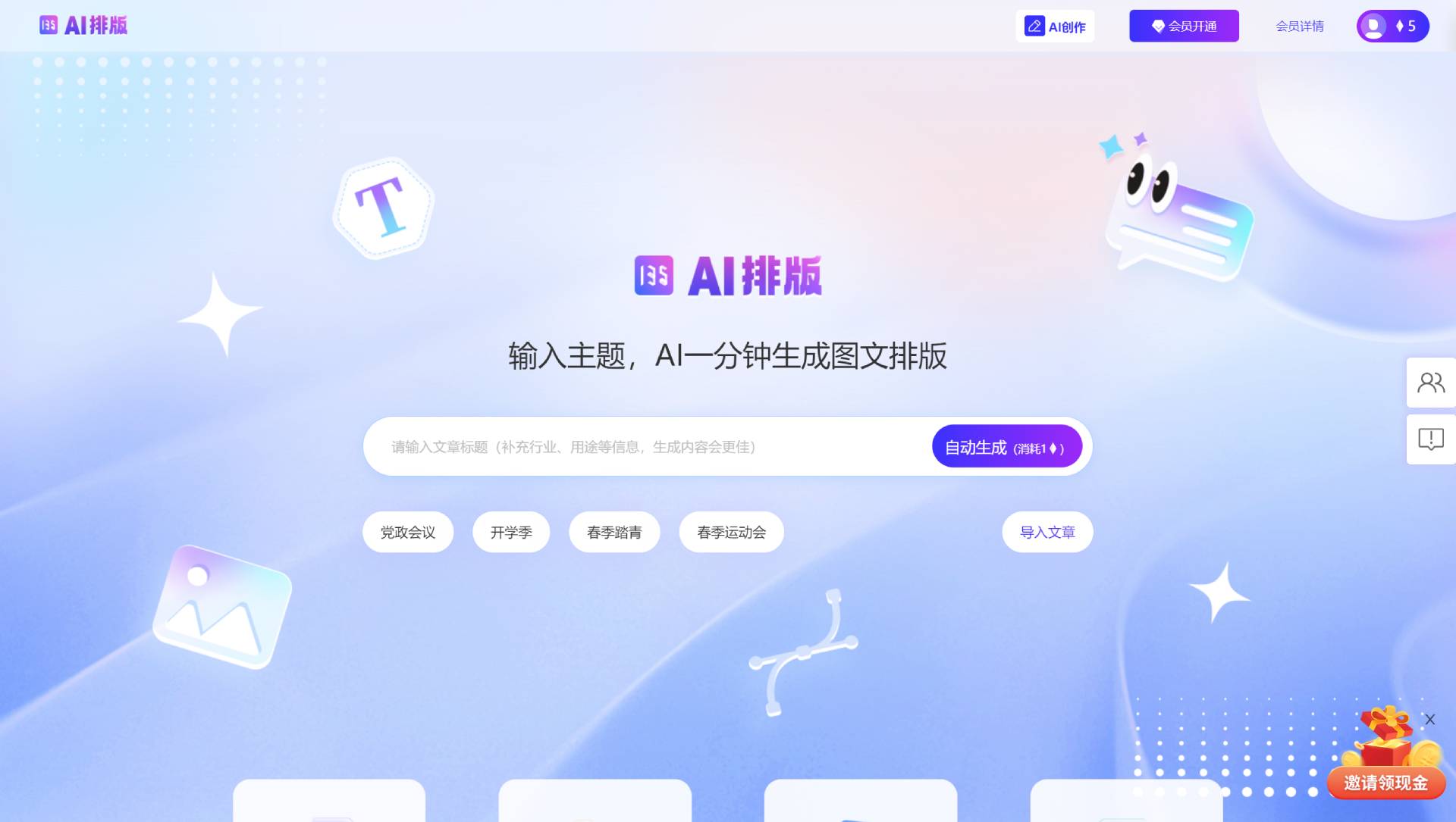 135 AI排版(圖1) AI排版助手 - 公眾號智能文案生成與自動排版工具 - 135編輯器 - www.135editor.com.jpg