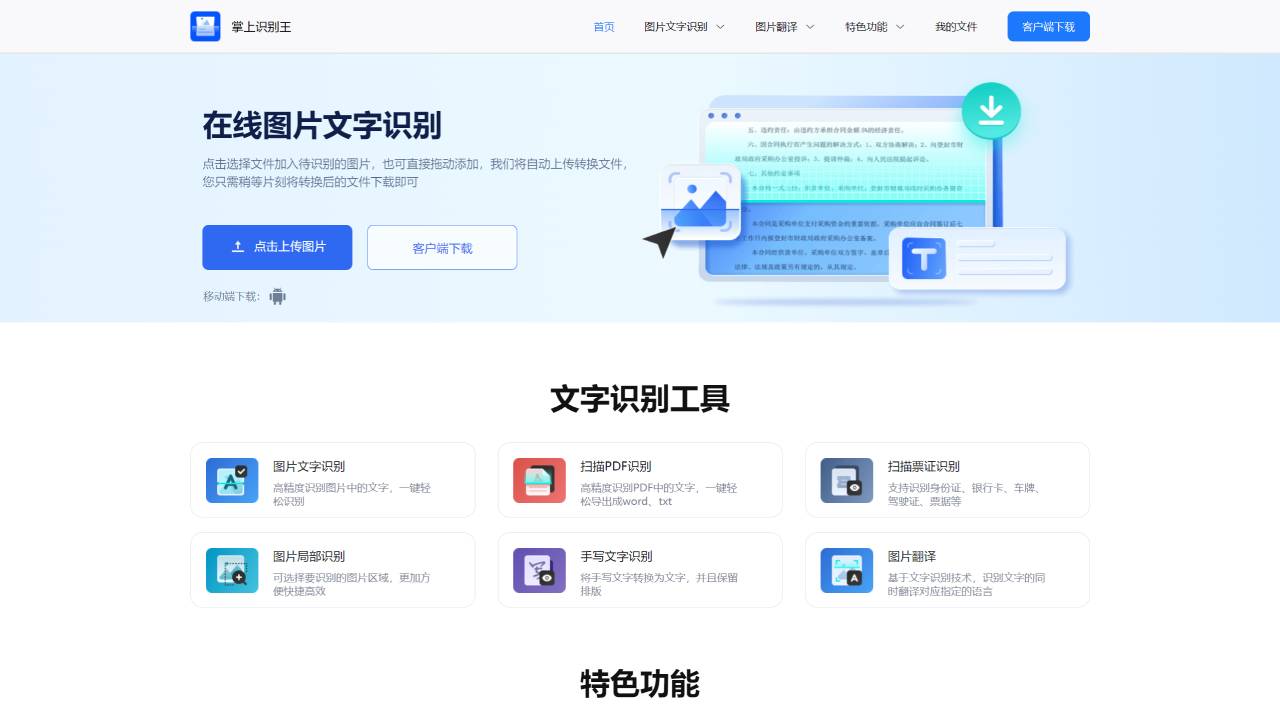掌上識別王(圖1) 掌上識別王-快速識別圖片文字、翻譯圖片文字的圖片識別工具-礫捷信息 - www.zhangshangshibie.com.jpg