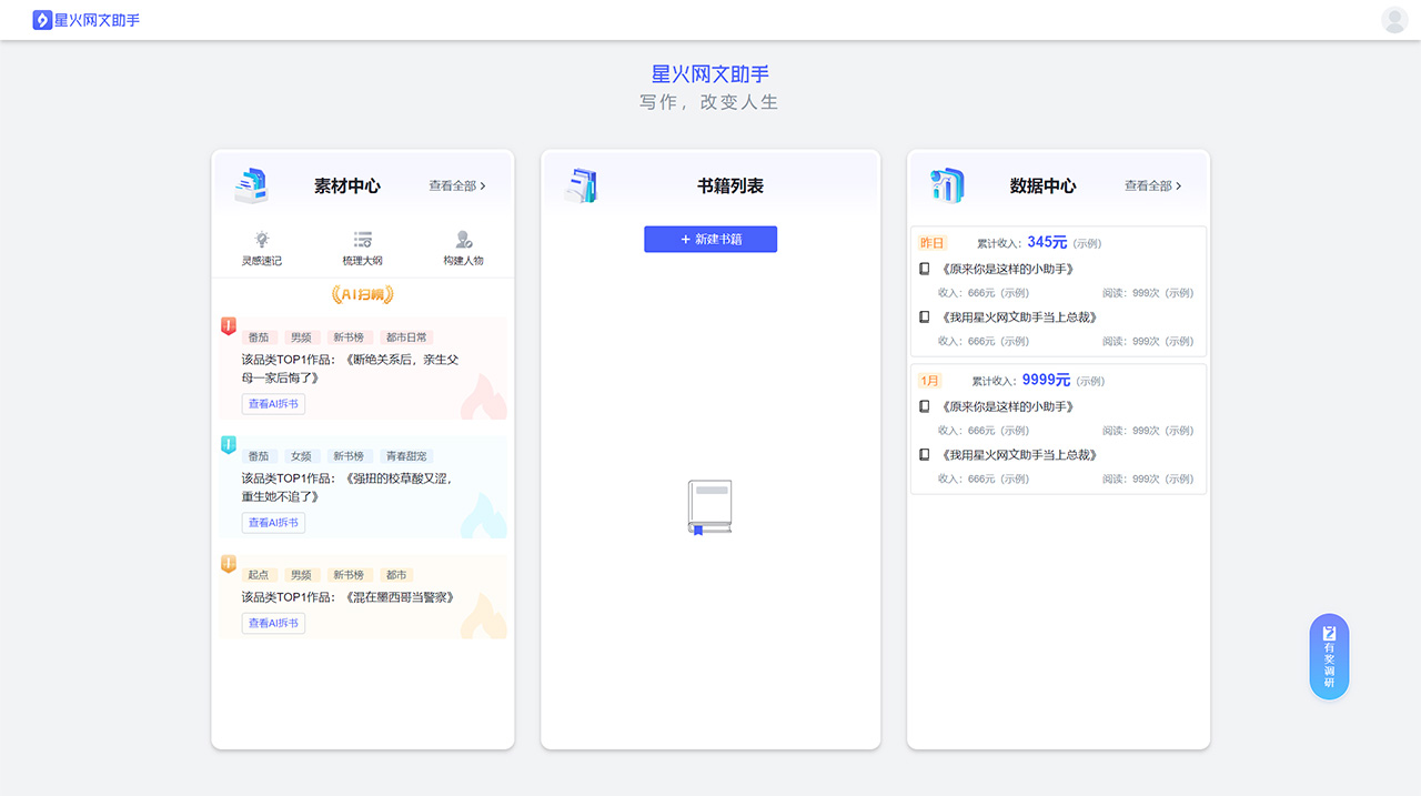 星火網(wǎng)文助手(圖1) 星火網(wǎng)文助手---writersdesk.net.jpg