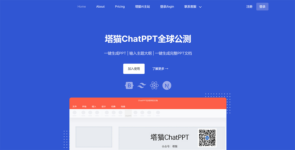 塔貓ChatPPT(圖1) 塔貓ChatPPT---ppt.tamao.jpg