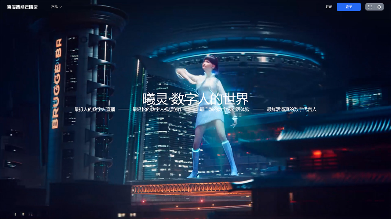 曦靈數字人平臺(圖1) 百度智能云·曦靈---xiling.cloud.baidu.jpg