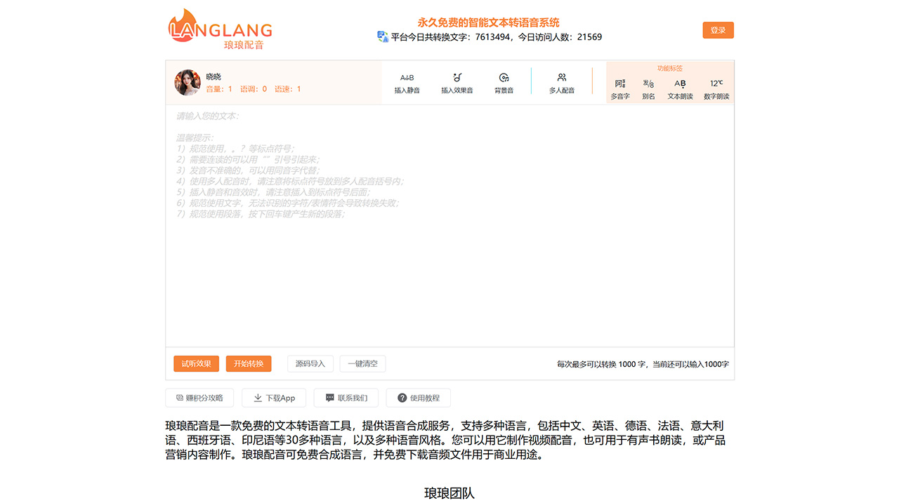 瑯瑯配音(圖1) 瑯瑯配音--永久免費(fèi)的AI配音平臺(tái)-配音神器_有聲書配音_短視頻配音_專業(yè)配音---www.lang123.top.jpg