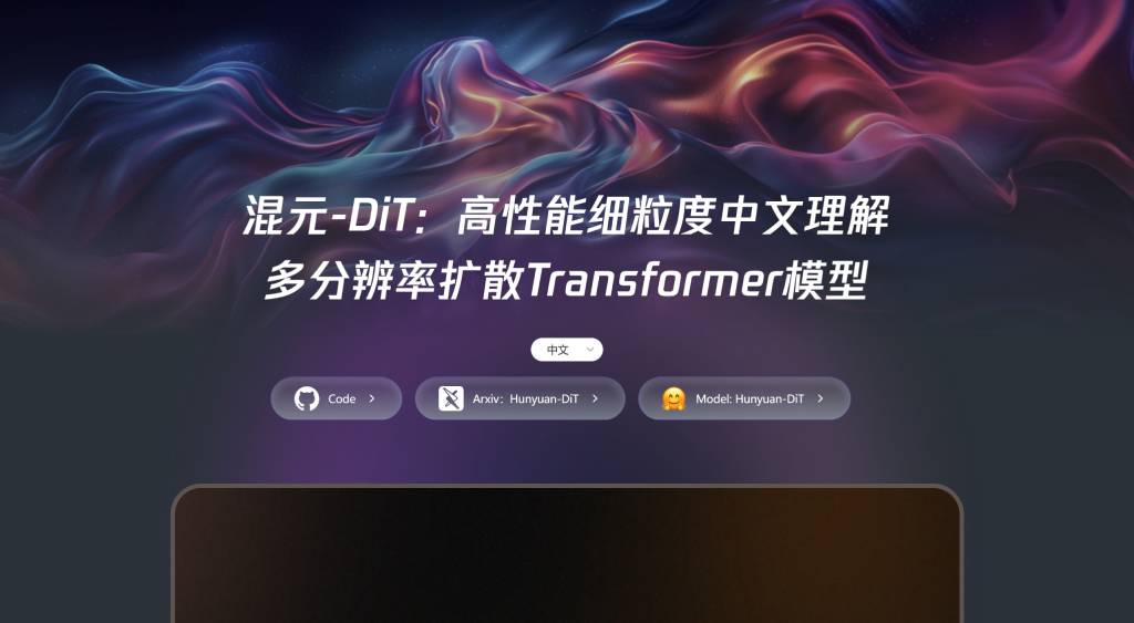 混元DiT:騰訊推出的一款文本到圖像生成模型(圖1) 騰訊混元DiT - dit.hunyuan.tencent.com.jpg