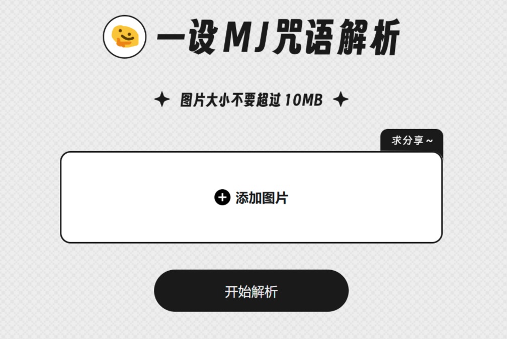 一設MJ咒語解析(圖1) 一設MJ咒語解析 - 免費的Midjourney以圖生文工具 - mj.designtt.cc.jpg
