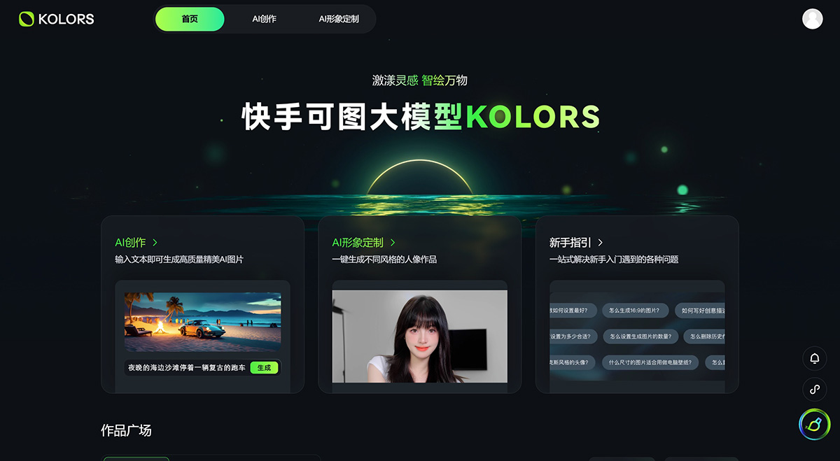 快手可圖大模型(圖1) 可圖大模型---kolors.kuaishou.jpg