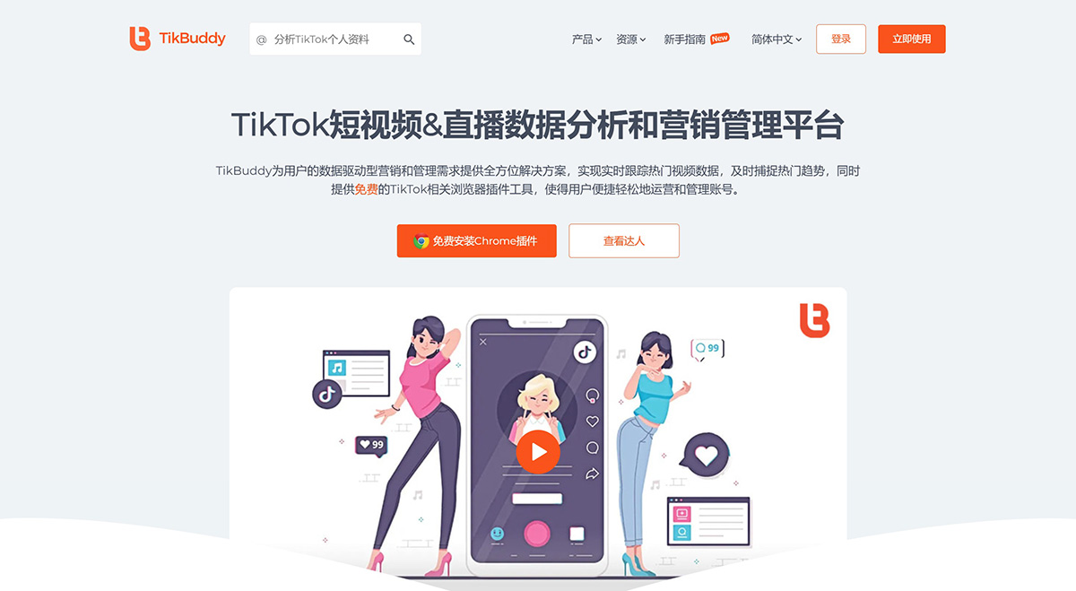 TikBuddy(圖1) TikBuddy---TikTok短視頻&直播數據分析和營銷管理服務平臺---tikbuddy.jpg