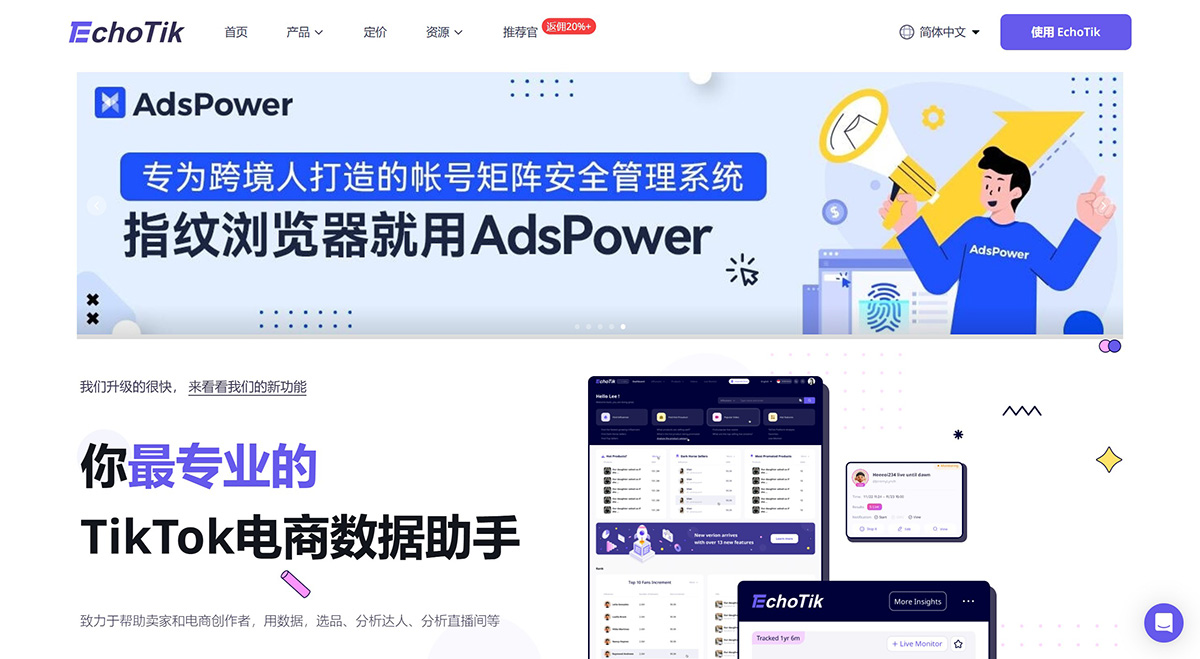 EchoTik.live(圖1) TikTok-短視頻直播電商數據分析平臺_EchoTik---echotik.jpg