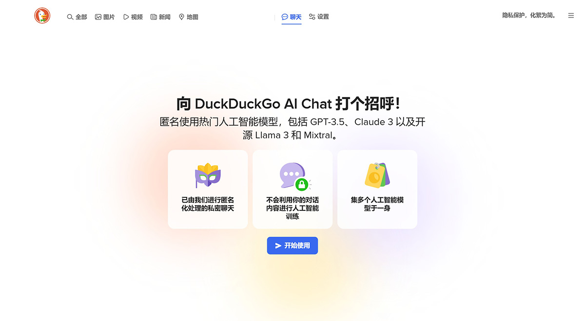 DuckDuckGo推出私密AI聊天機(jī)器人 