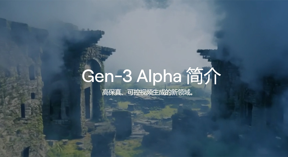 Gen-3 Alpha：Runway推出的新一代視頻生成模型