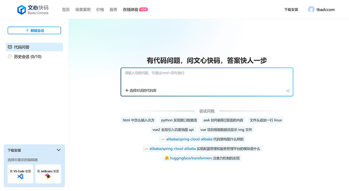 12款A(yù)I編程助手推薦,可智能編寫和生成代碼!(圖9) 文心快碼.jpg