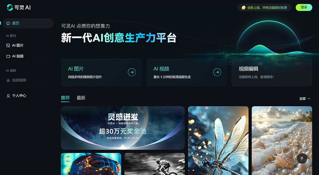 可靈AI Web端平臺(tái)及全新功能上線!(圖2) d79a594d-a63c-44c9-9078-bda7299bc79a.jpg