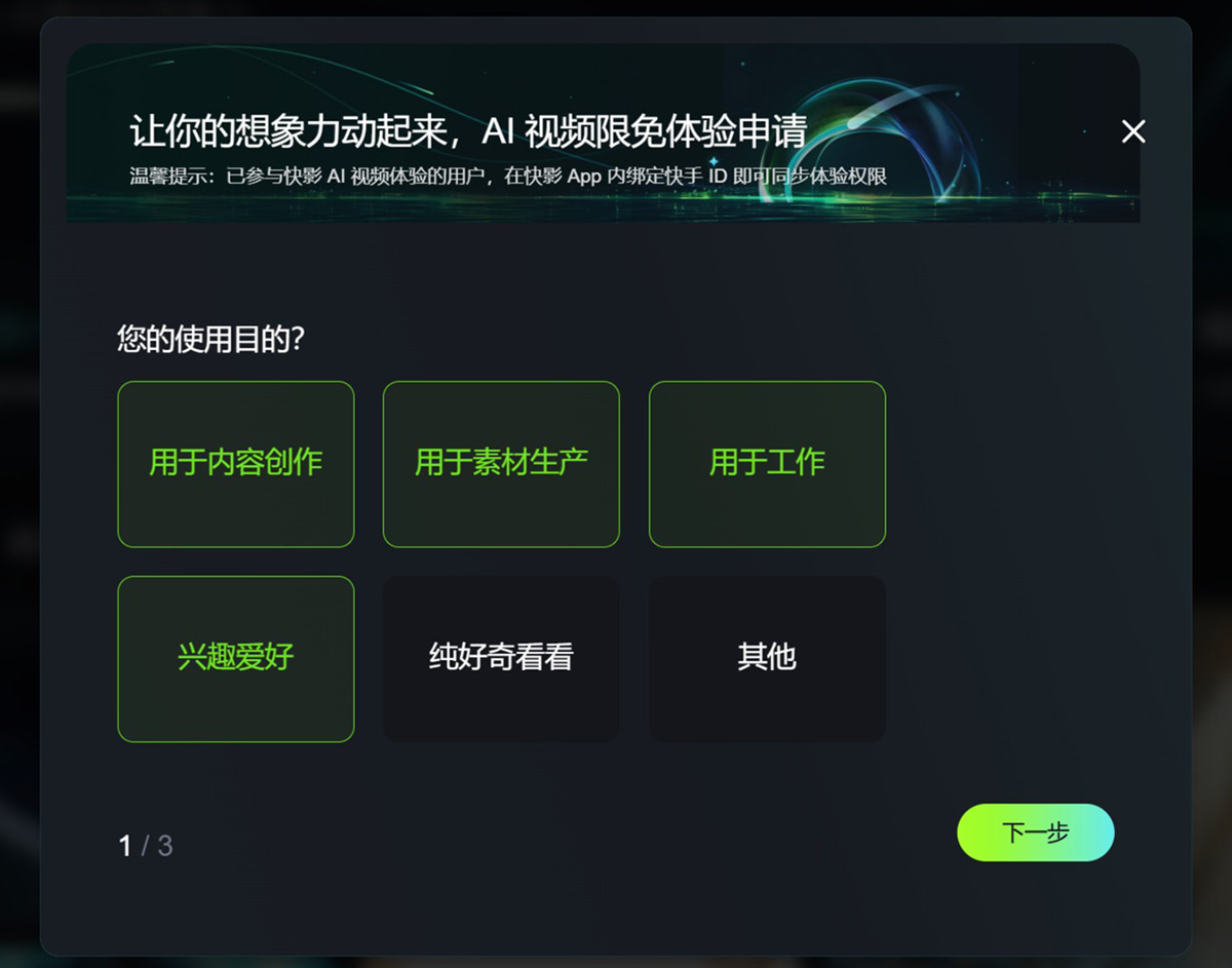 可靈AI內測資格如何申請?(圖2) 可靈AI內測資格如何申請:選擇申請理由.jpg