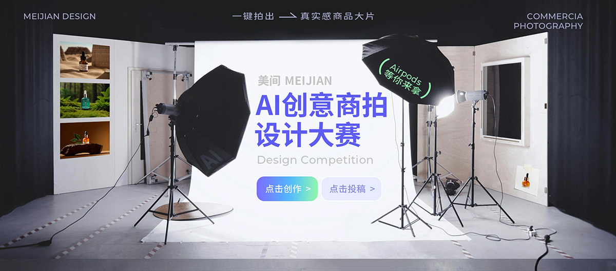 美間AI創意商拍(圖1) 美間AI創意商拍