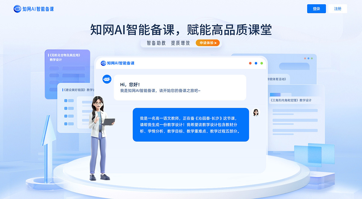 知網(wǎng)AI智能備課 知網(wǎng)AI智能備課.jpg