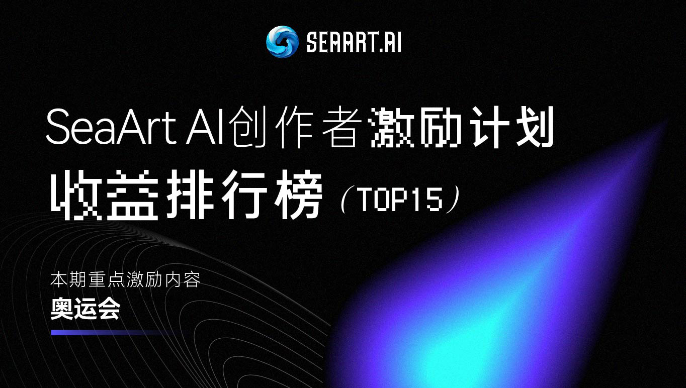 海藝AI創作者激勵計劃