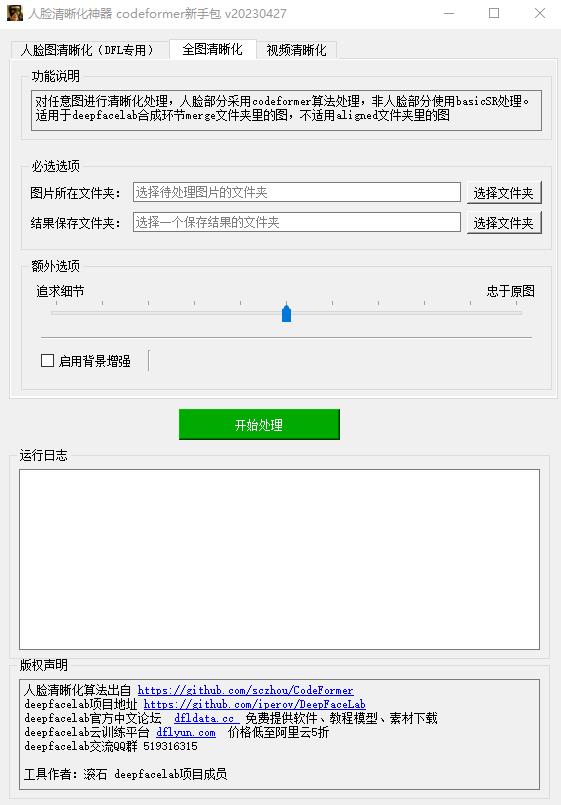 如何使用CodeFormer修復老舊照片和去除馬賽克?(圖2) CodeFormer_GUI圖形界面.jpg