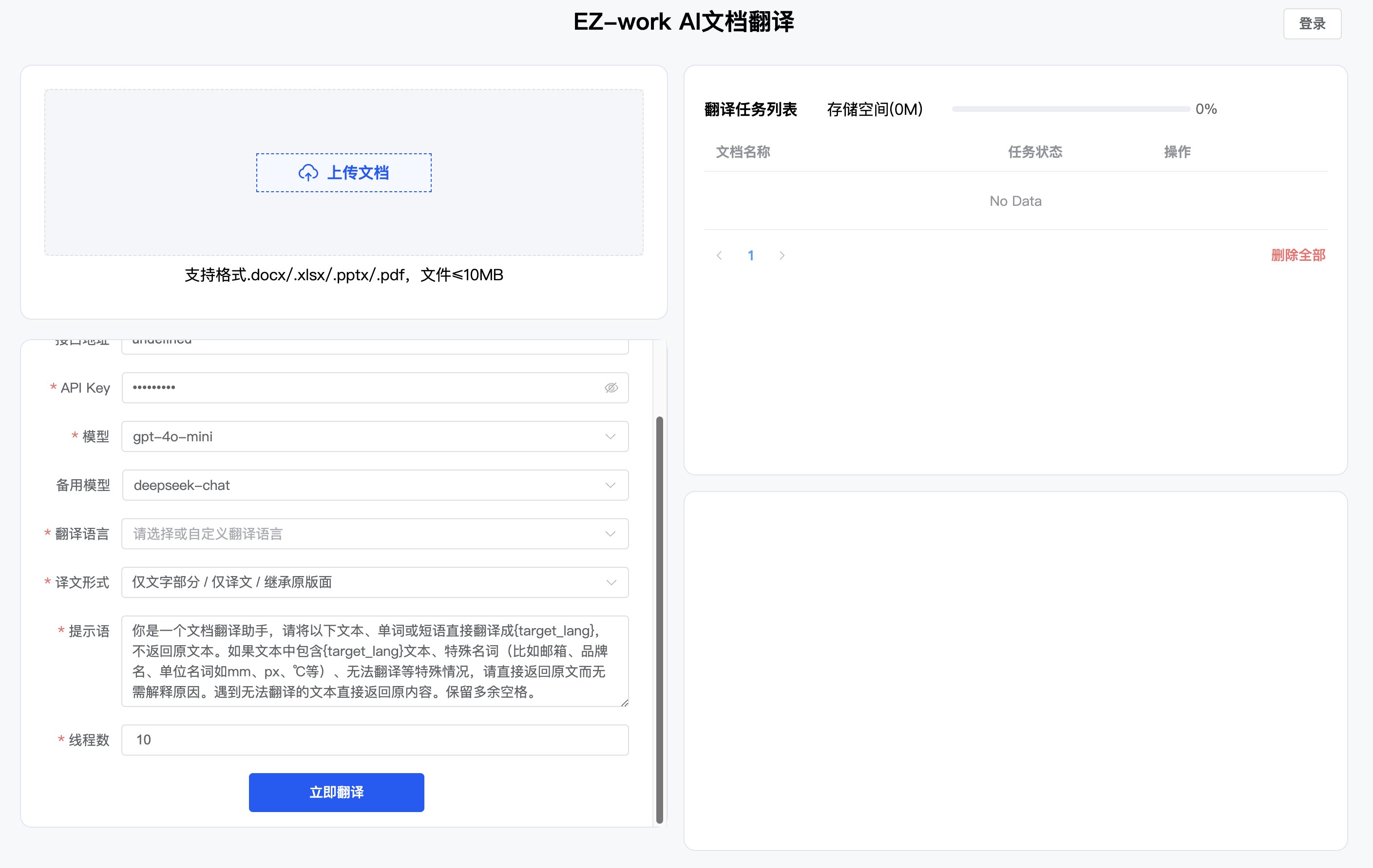 EZ-Work：一款AI文檔翻譯助手
