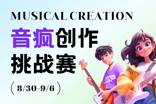 音瘋創(chuàng)作挑戰(zhàn)賽 音瘋創(chuàng)作挑戰(zhàn)賽