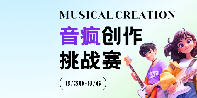 音瘋創作挑戰賽
