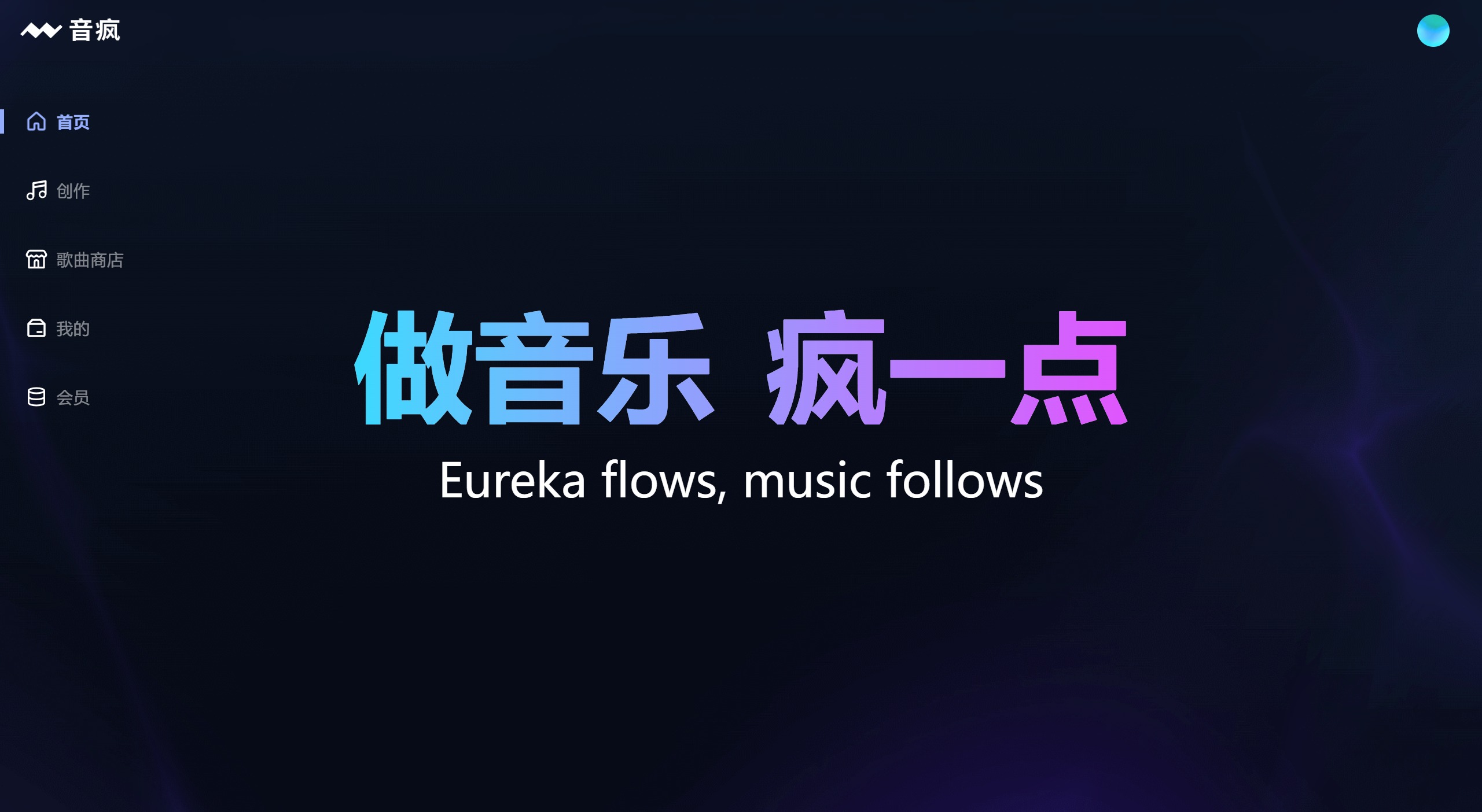 音瘋:輸入歌詞,一鍵生成你的專屬原創(chuàng)歌曲 音瘋:輸入歌詞,一鍵生成你的專屬原創(chuàng)歌曲