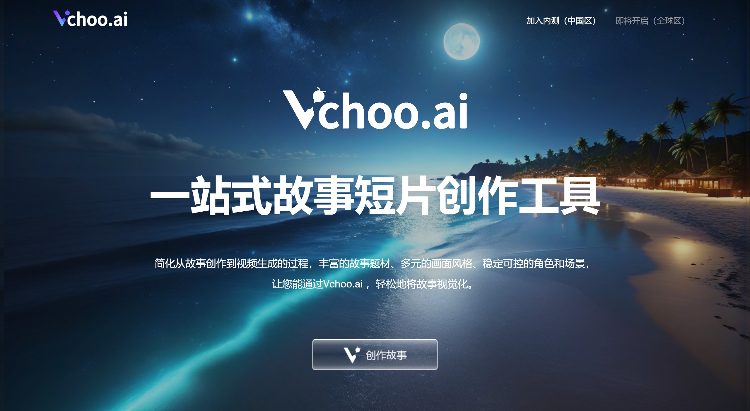 Vchoo.ai(圖1) Vchoo.ai:一站式故事短片創作工具