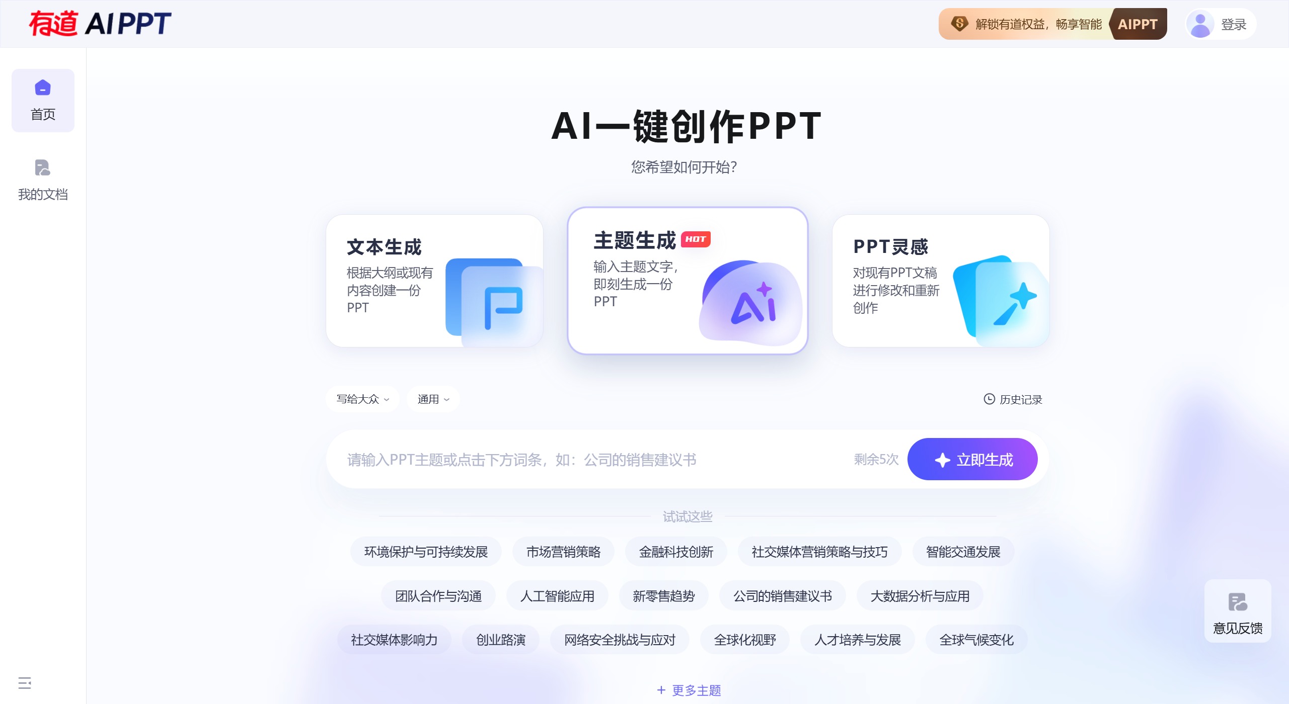 有道AIPPT(圖1) 有道AIPPT功能