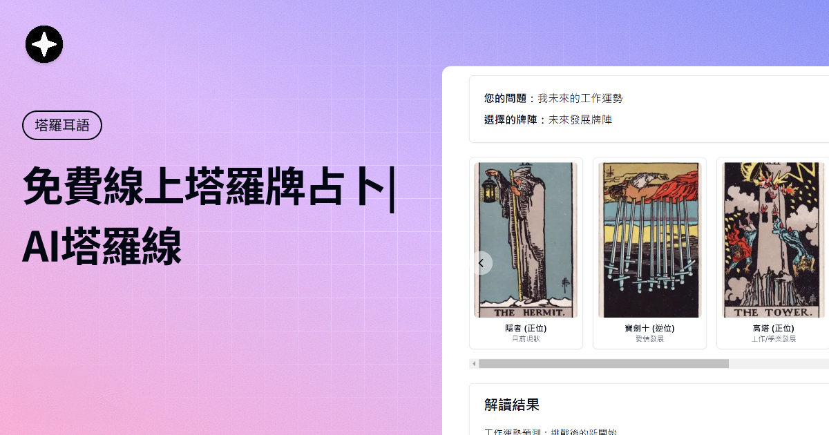 塔羅耳語AI(圖1) opengraph-image.jpg