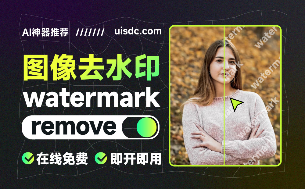 有哪些免費(fèi)的去水印工具？