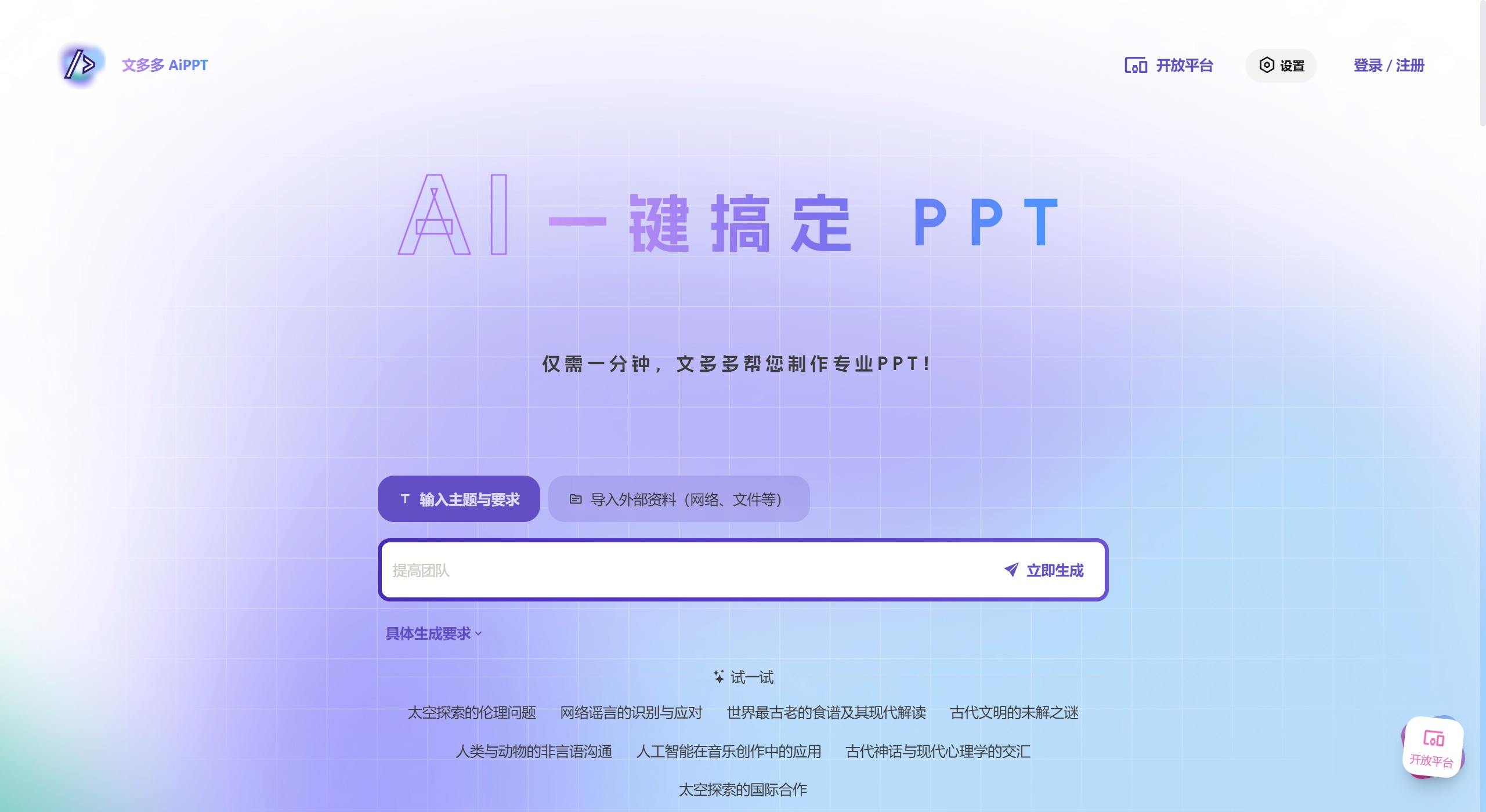 文多多AIPPT功能 文多多AIPPT功能