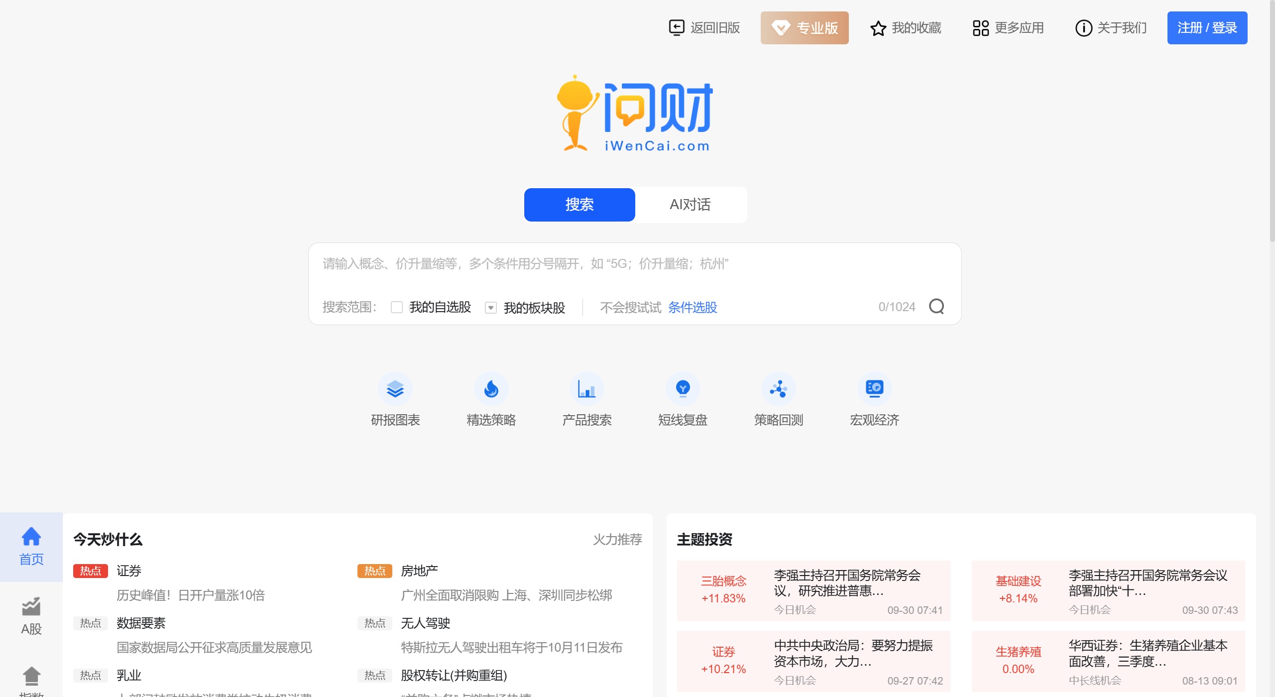 問財選股(圖1) 問財選股平臺功能