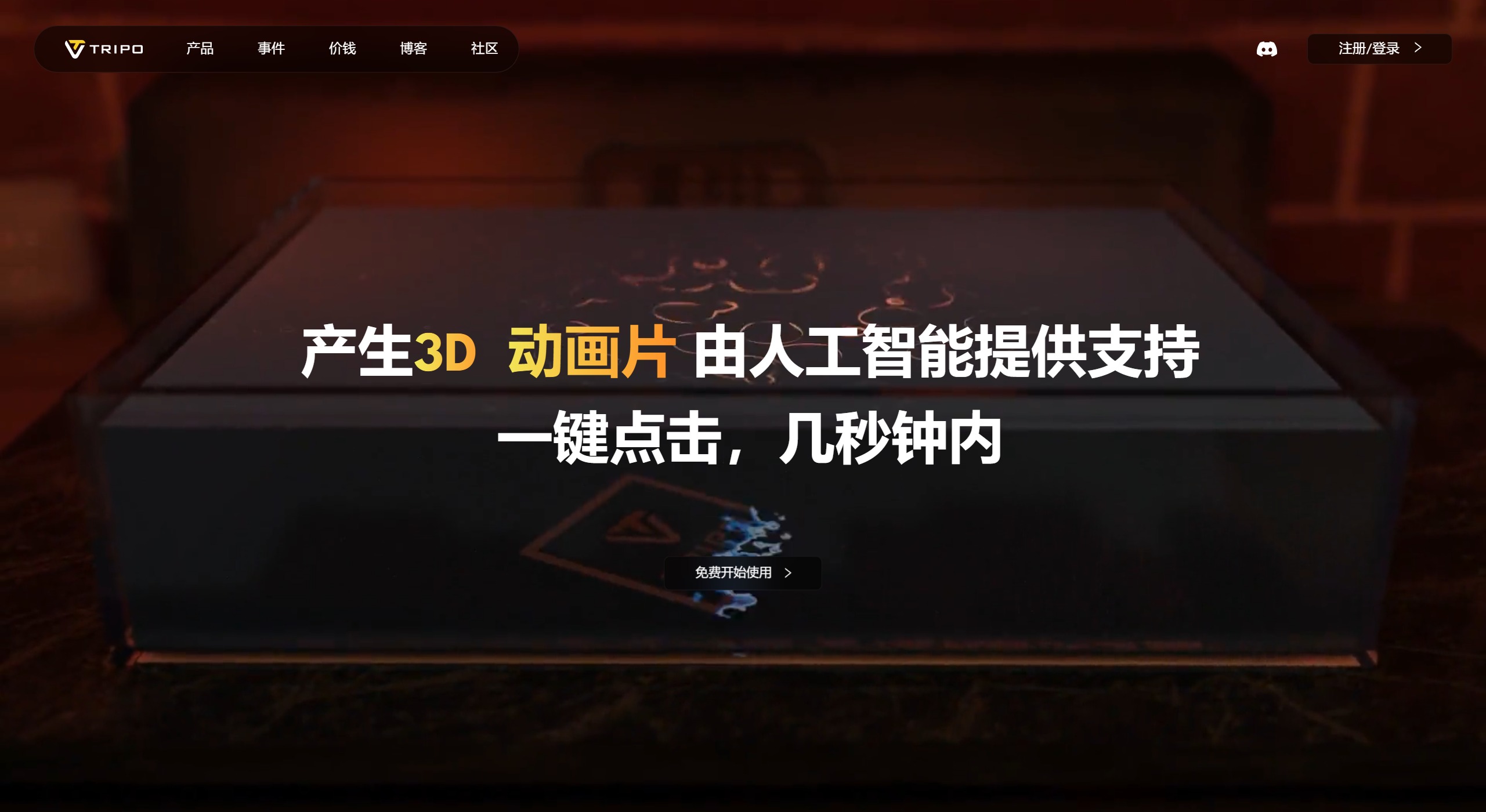 Tripo3D AI(圖1) Tripo3D AI功能特征