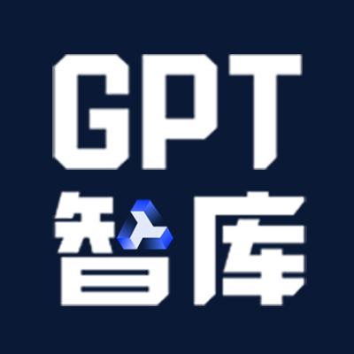 GPT智庫(kù)