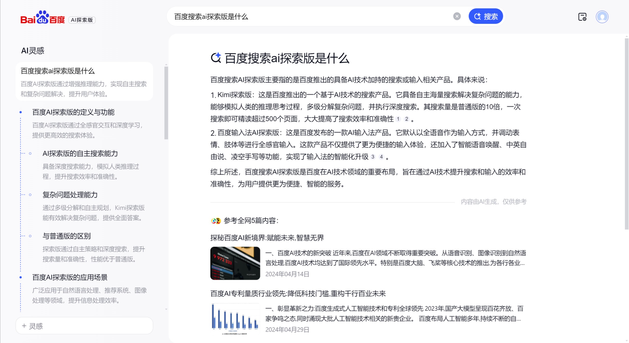 百度搜索AI探索版主要特點 百度搜索AI探索版主要特點.jpeg