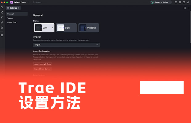 字節Trae教程:IDE設置方法