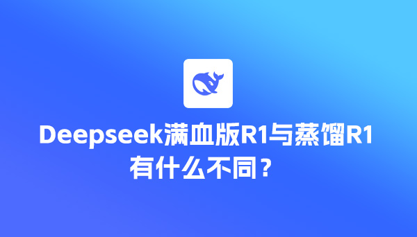 Deepseek滿血版R1與蒸餾R1有什么不同?