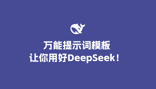 一個(gè)萬能提示詞模板讓你用好DeepSeek！