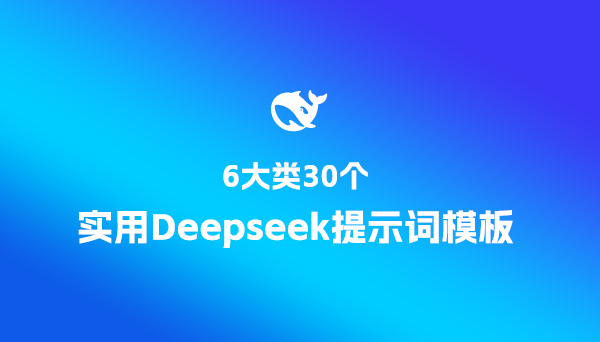 6大類(lèi)30個(gè)實(shí)用Deepseek提示詞模板