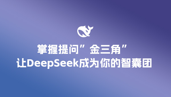 掌握"提問金三角"，讓DeepSeek成