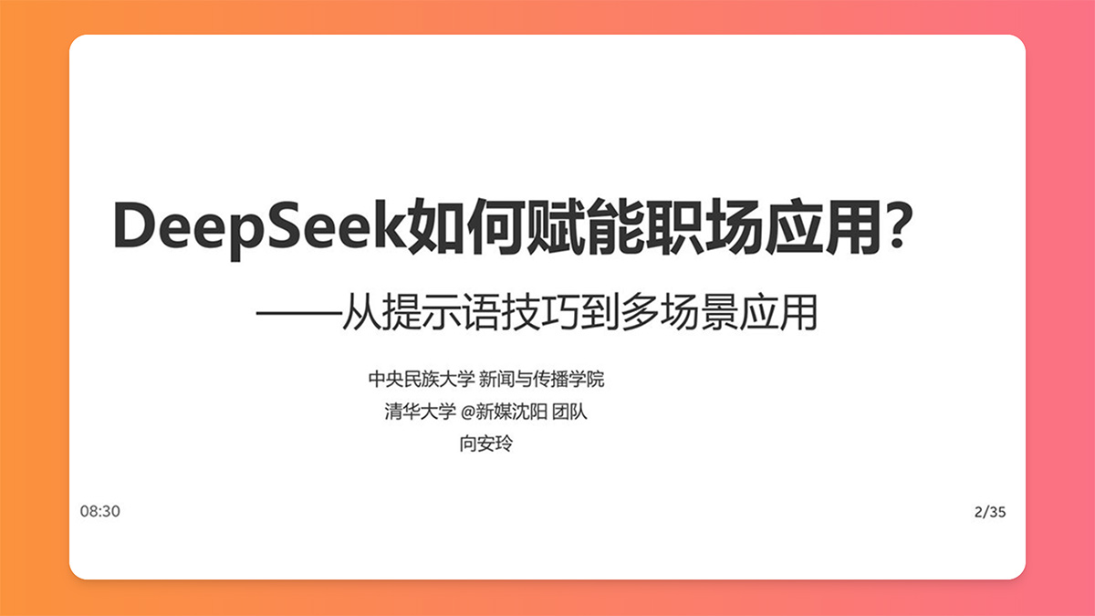 清華大學《DeepSeek如何賦能職場應用》PDF、PPT免費下載