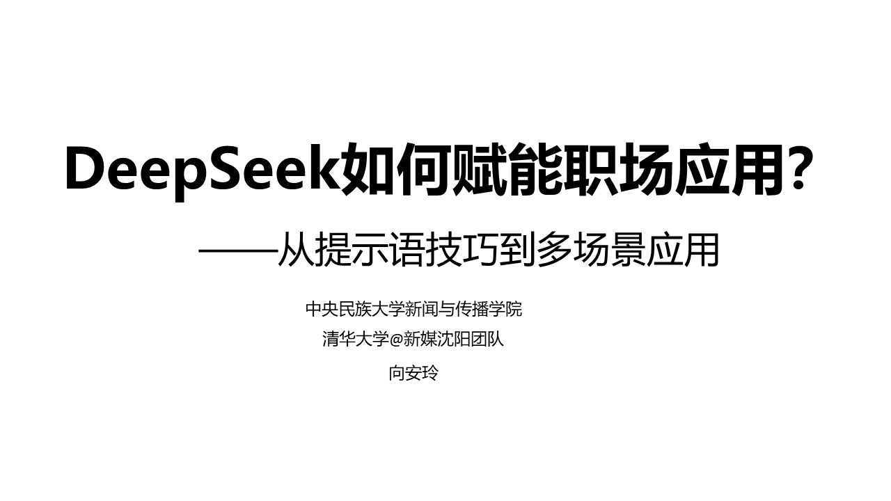 清華大學(xué)《DeepSeek如何賦能職場應(yīng)用》PDF高清版免費下載幻燈片1.JPG