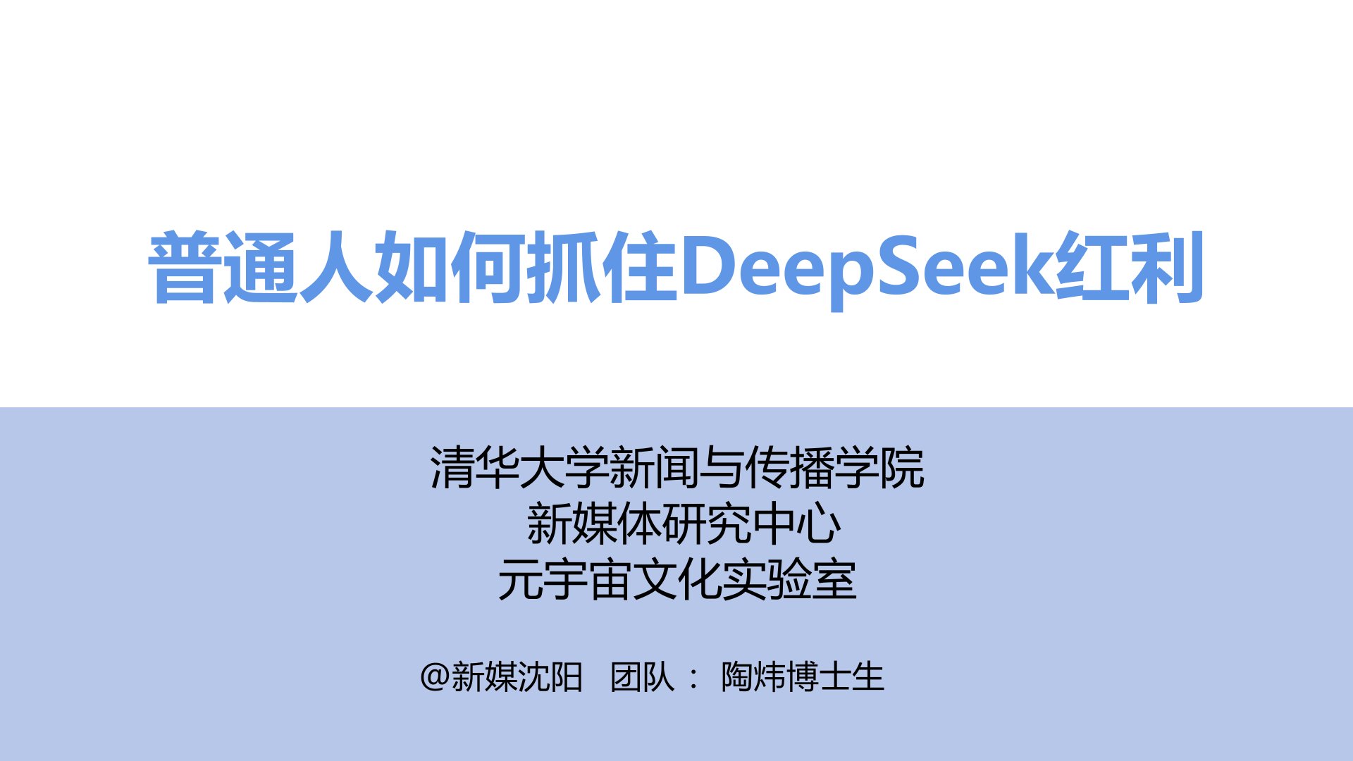 普通人如何抓住DeepSeek紅利 普通人如何抓住DeepSeek紅利.jpg