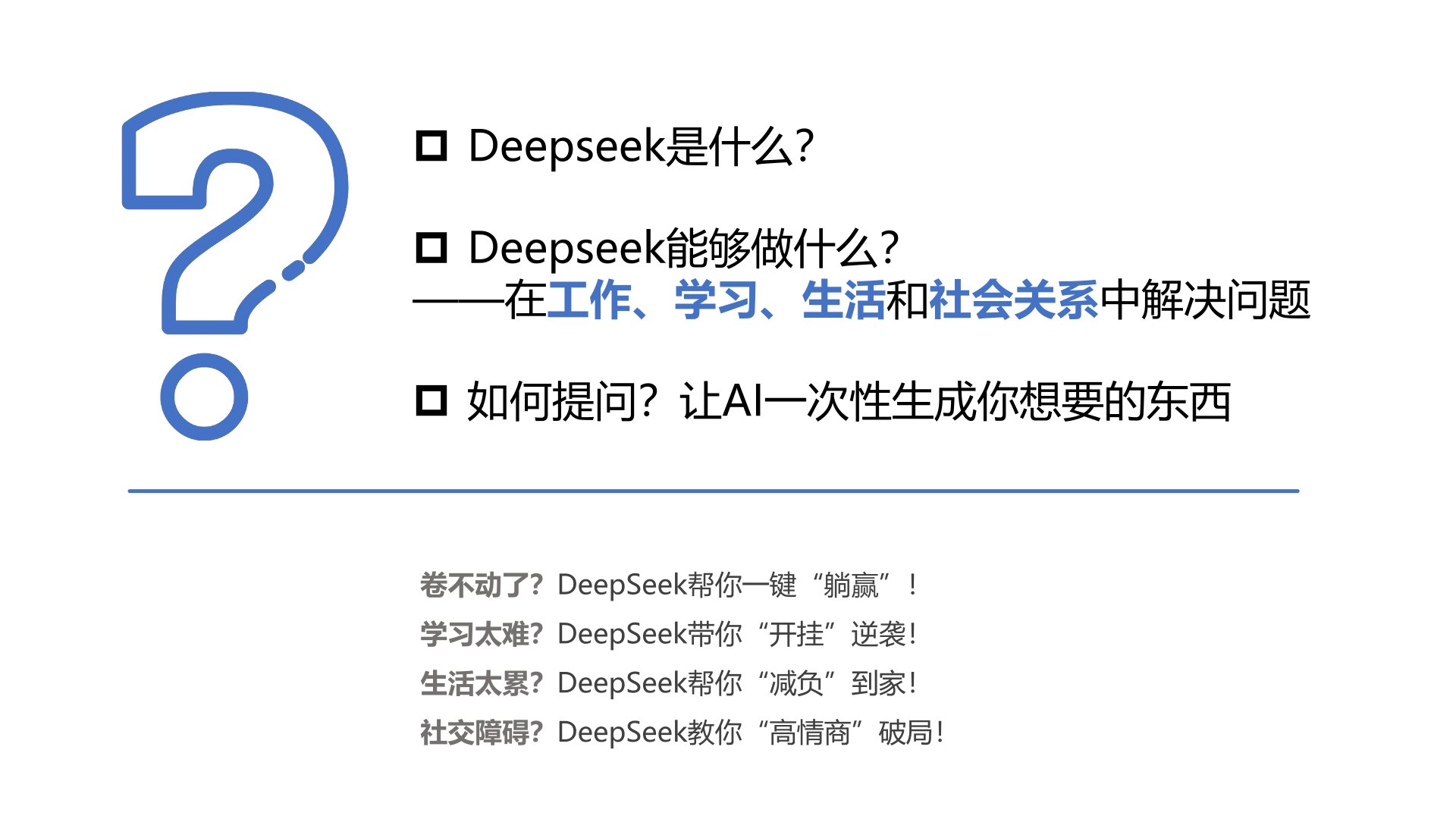普通人如何抓住DeepSeek紅利 普通人如何抓住DeepSeek紅利.jpg