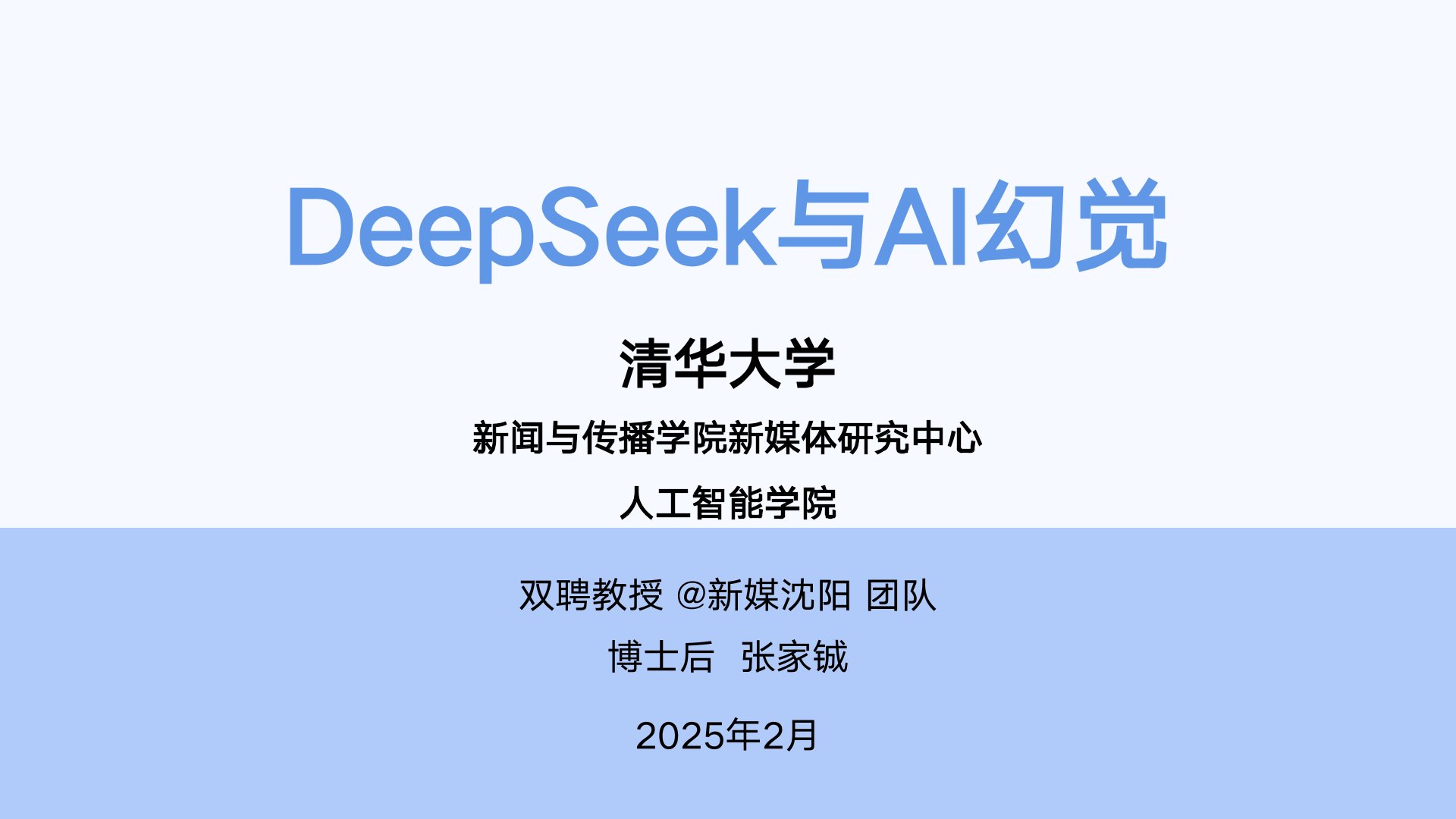 清華大學:《DeepSeek與AI幻覺》PDF免費下載(圖1) 0.jpg