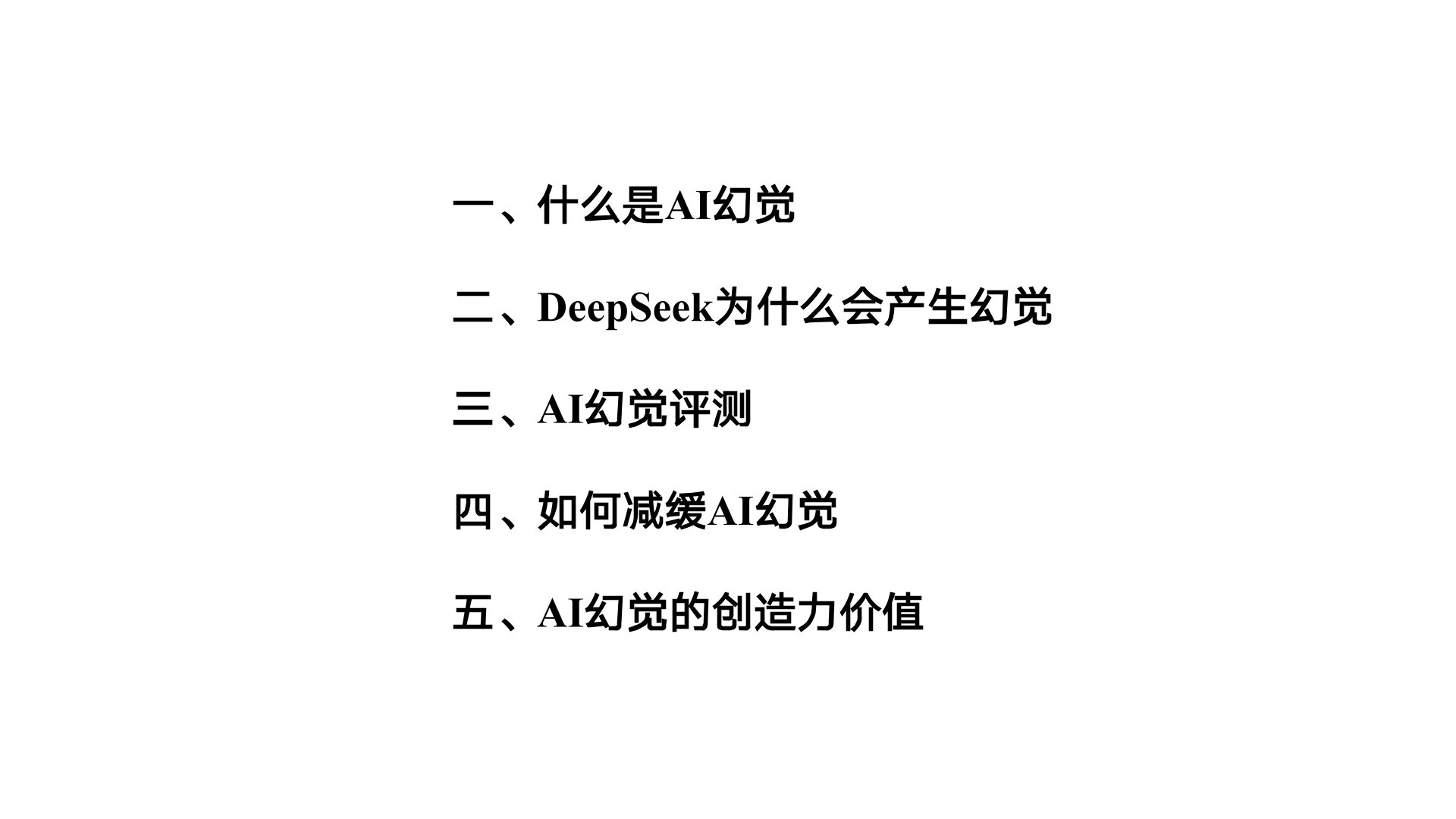 清華大學《DeepSeek與AI幻覺》PDF免費下載(圖2) 1.jpg
