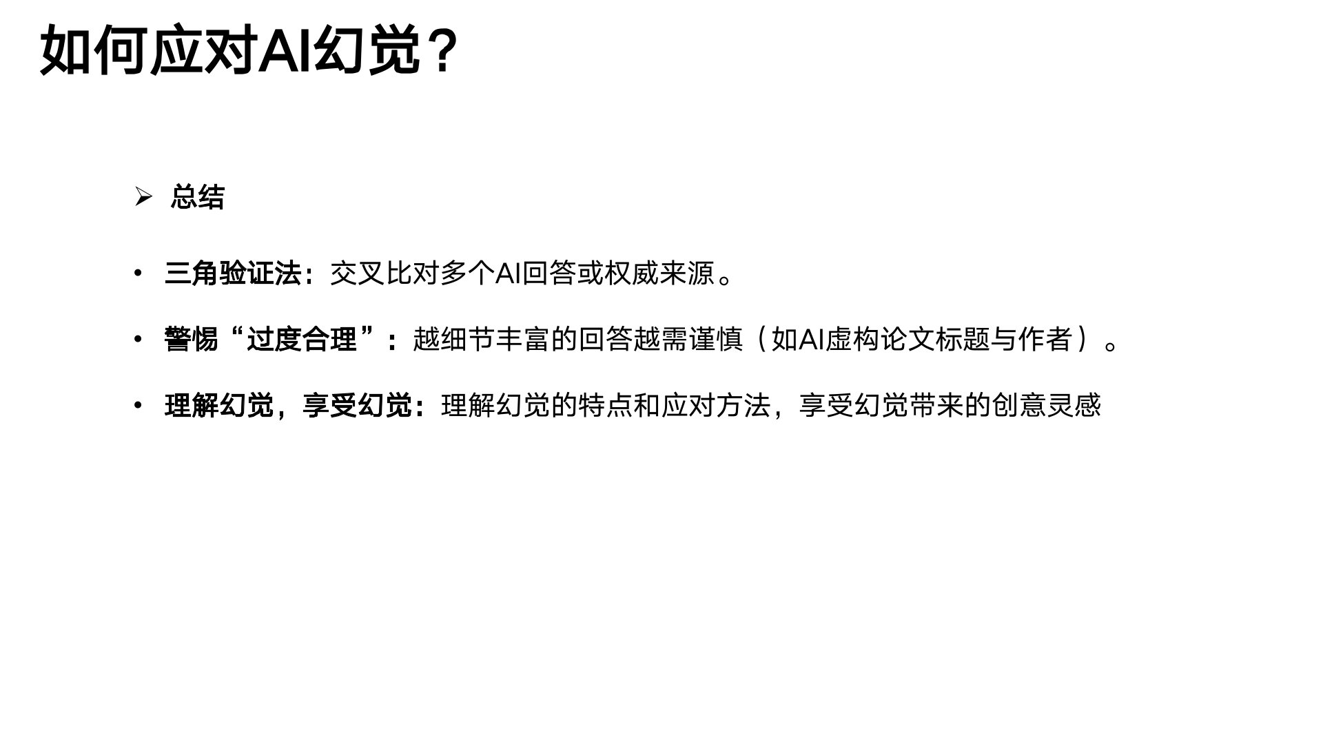 清華大學《DeepSeek與AI幻覺》PDF免費下載(圖7) 25.jpg