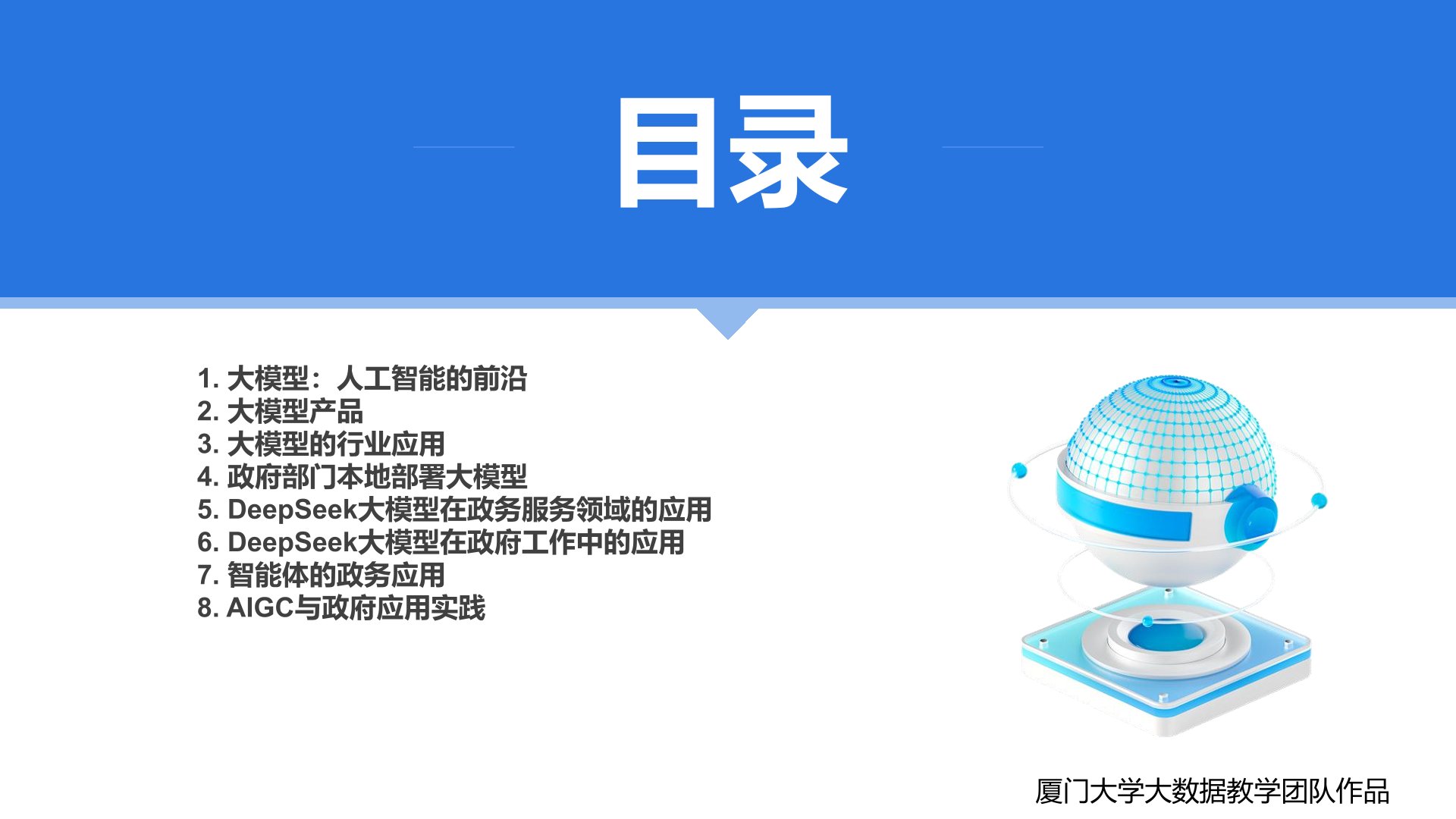 廈大團隊:《DeepSeek大模型賦能政府數字化轉型》PPT下載 廈大團隊:《DeepSeek大模型賦能政府數字化轉型》PPT下載.jpg