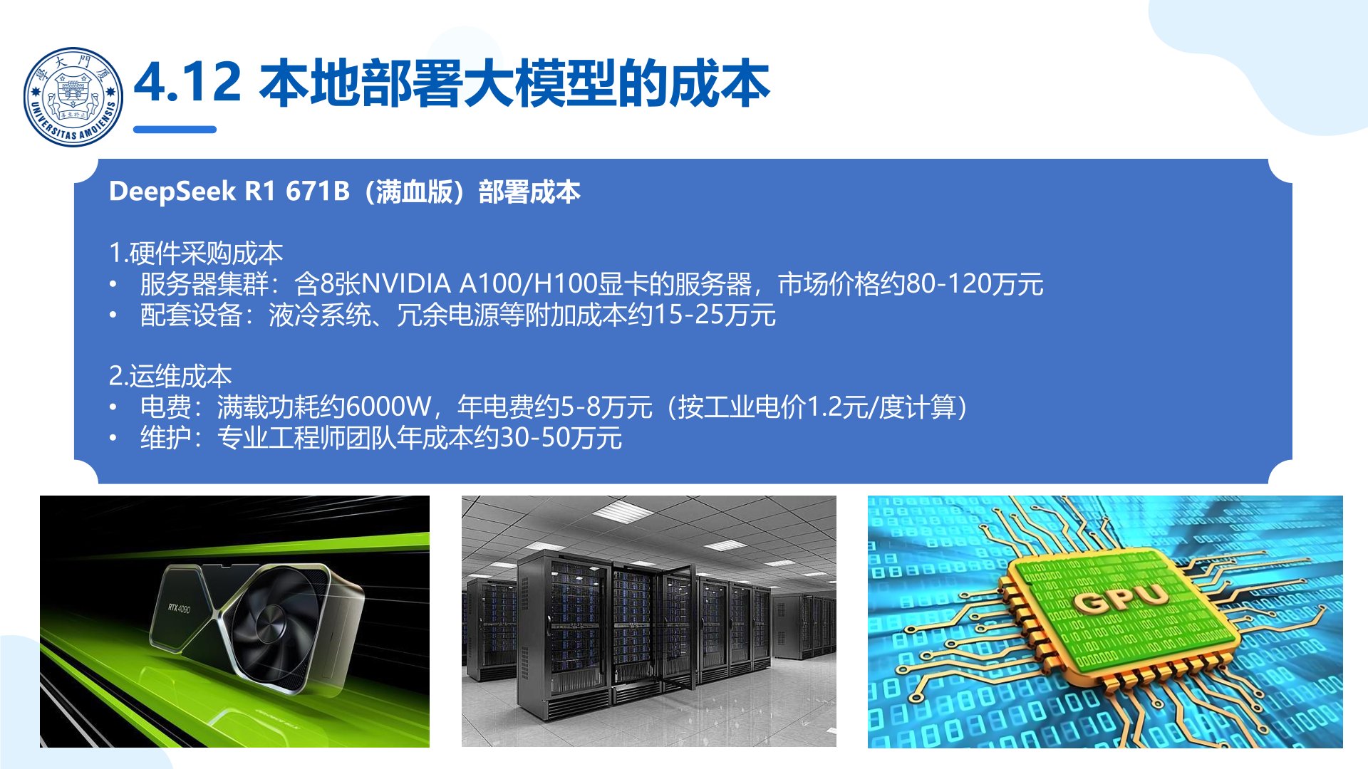 廈門大學:《DeepSeek大模型及其企業(yè)應(yīng)用實踐》150頁PPT下載,企業(yè)人員的大模型寶典(圖9) 廈門大學:《DeepSeek大模型及其企業(yè)應(yīng)用實踐》-企業(yè)大模型落地方案.jpg